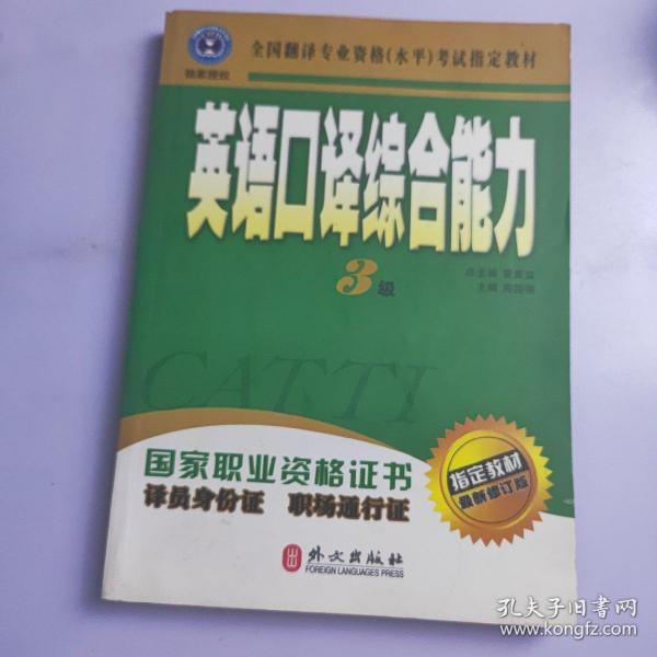 英语口译综合能力（3级）（含光盘）