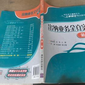 出纳业务全真实训 第二版  高职高专会计专业工学结合系列教材 