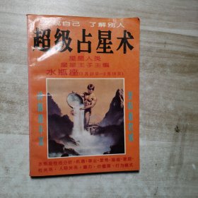 超级占星术