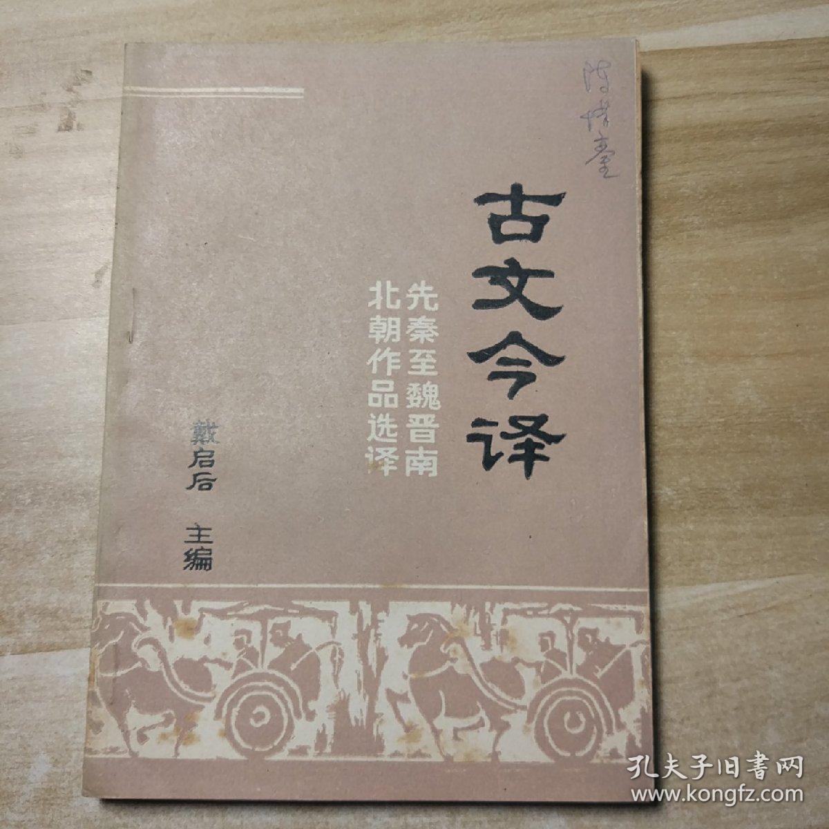 古文今译：先秦至魏晋南北朝作品选译