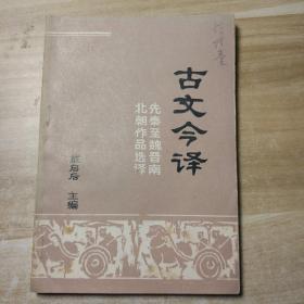 古文今译：先秦至魏晋南北朝作品选译