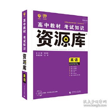 理想树 2018新版 高中教材考试知识资源库 英语 高中全程复习用书