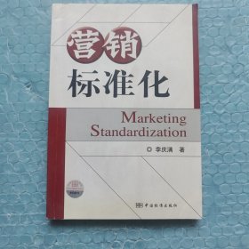 營銷標(biāo)準(zhǔn)化