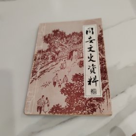 同安文史资料 第二十辑