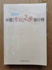 2004年中国传记文学排行榜