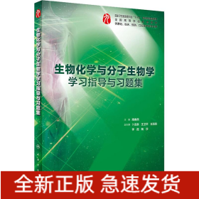 生物化学与分子生物学学习指导与习题集