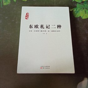 东欧札记二种：又见《火凤凰与猫头鹰》和《新饿乡纪程》