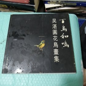 百鸟和鸣 吴湛圆花鸟画集（发行量才1000册）