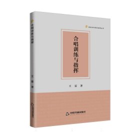 高校学术研究成果丛书—合唱训练与指挥 王雷|责编:成晓春