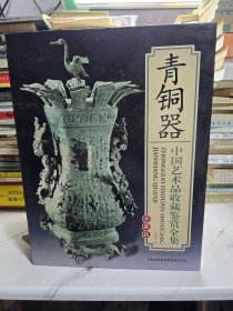 青铜器中国艺术品收藏鉴赏全集上下