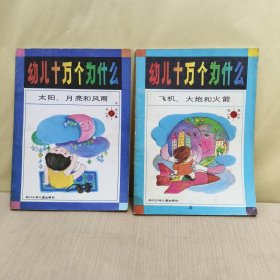 幼儿十万个为什么： 飞机、大炮和火箭+太阳.月亮和风雨【2册合售】