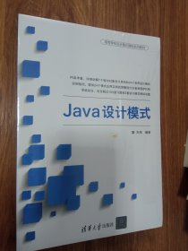 Java设计模式（高等学校设计模式课程系列教材）