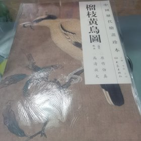 中国历代绘画珍本：榴枝黄鸟图