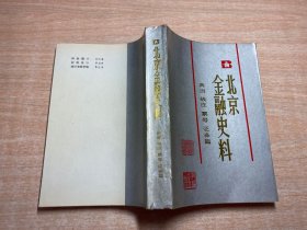 北京金融史料 典当 钱庄 票号 证券篇