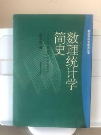 数理统计学简史：Concise history of statistics