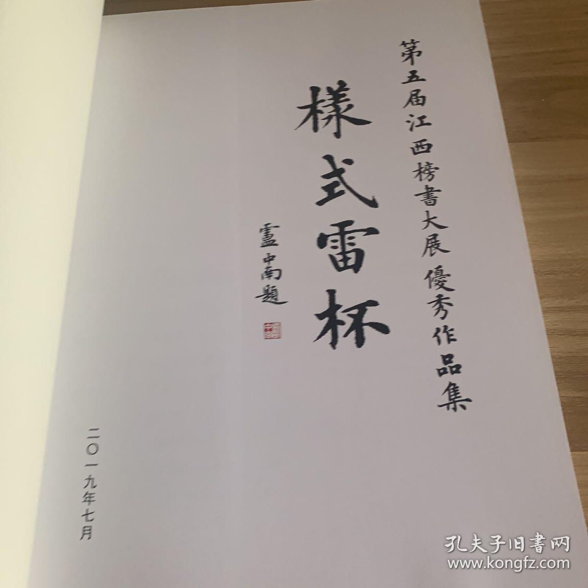 第五届江西榜书大展优秀作品集 样式雷杯