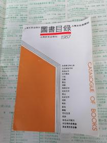 1987年上海文艺 文化  音乐出版社图书目录一册读者俱乐部预订书目简介第六期等如图。