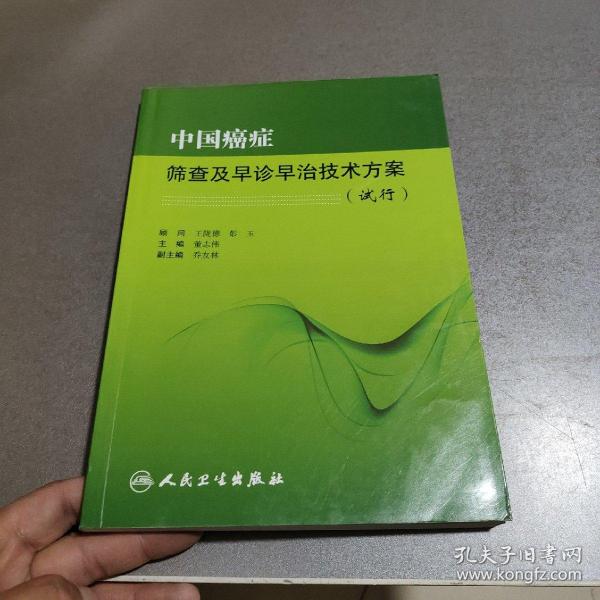 中国癌症筛查及早诊早治技术方案（试行）