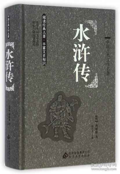 中国古典文学名著 水浒传