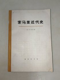 索马里近代史（一版一印）