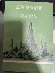 云南与东南亚关系论丛