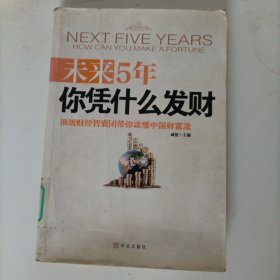 未来5年你凭什么发财