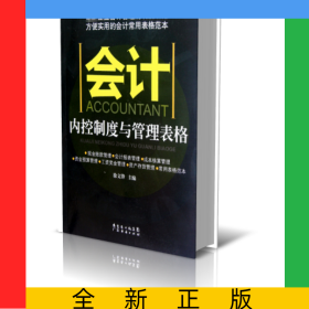 会计内控制度与管理表格