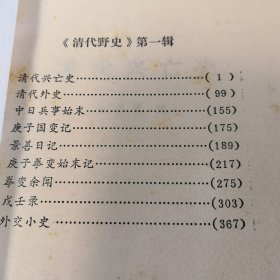 清代野史 第(1、2、3、4、5、6、7、8)辑