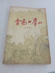 金色的群山 1961年一版一印