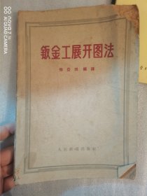 钣金工展开图法