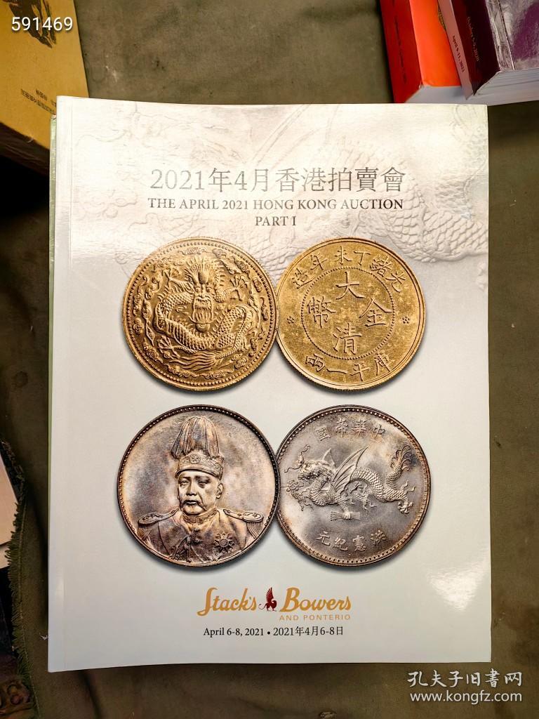香港拍卖会 钱币。机制币。古钱币 专场拍卖图录 八本合售320元包邮 巨厚册。