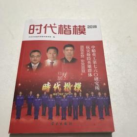 时代楷模2018