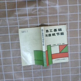 熱工基礎(chǔ)與造紙節(jié)能