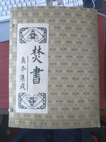焚书真本集成(盒装四卷)