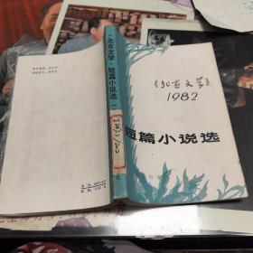 《北京文学》短篇小说选1982