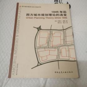 1945年后西方城市规划理论的流变