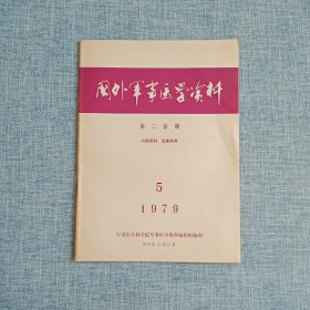 国外军事医学资料 第二分册 （植物神经系统与抗放药物药理，硫辛酸的性质、合成及抗辐射的研究……）