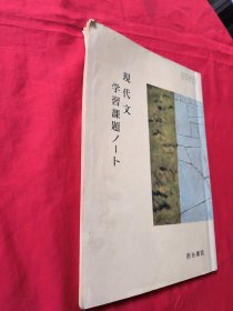 现代文学习课题——明治书院编 （日文） 昭和60年出版