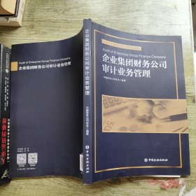 企业集团财务公司审计业务管理
