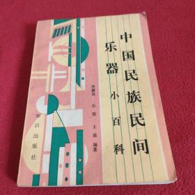 中國民族民間樂器小百科