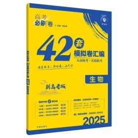 2025高考必刷卷 42套 生物 新高考版