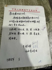 七十年代初的中国人民解放军总政治部信函、有部长魏伯亭签名、