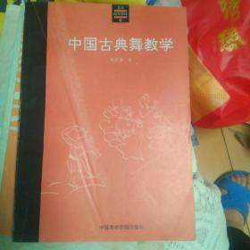 中国古典舞教学