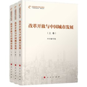 改革开放与中国城市发展(上中下)/庆祝改革开放40周年百城百县百企调研丛书