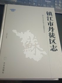 镇江市丹徒区志. 1986～2005【精装近全新】