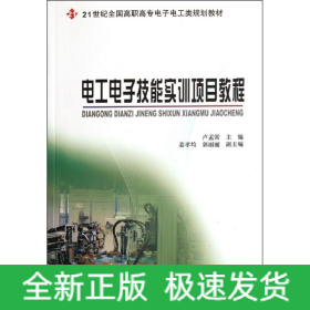 電工電子技能實(shí)訓(xùn)項(xiàng)目教程