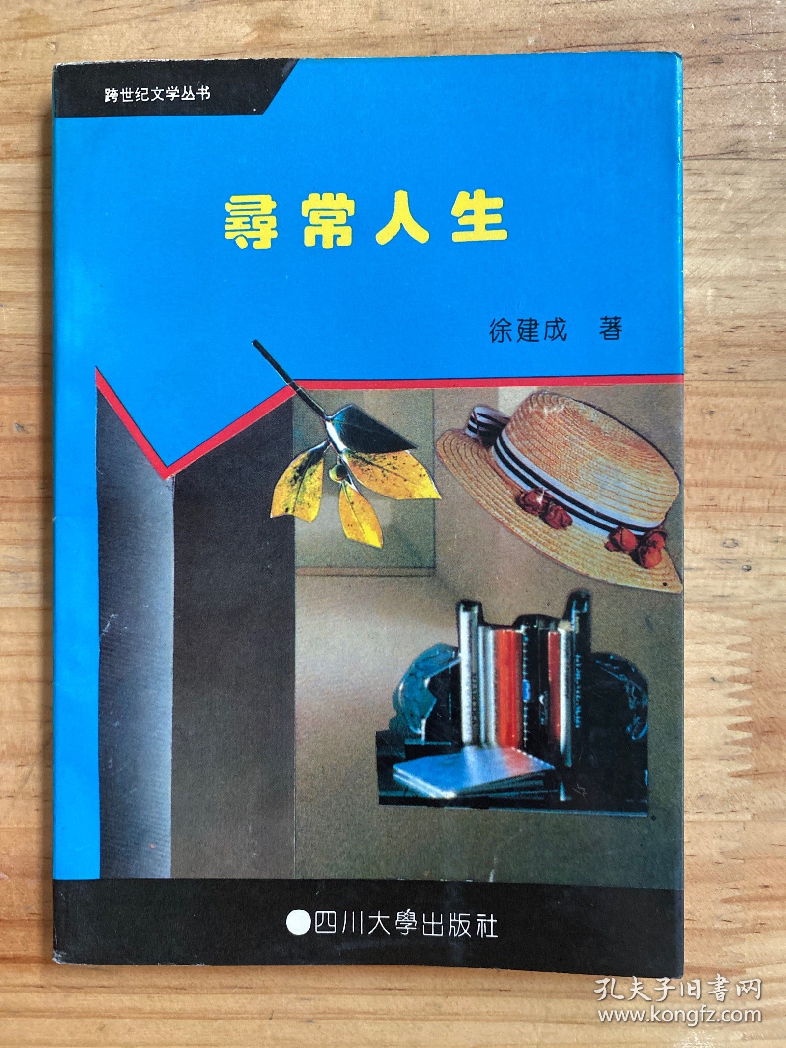 寻常人生（作者徐建成签赠本）