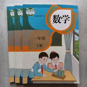 数学一年级下册