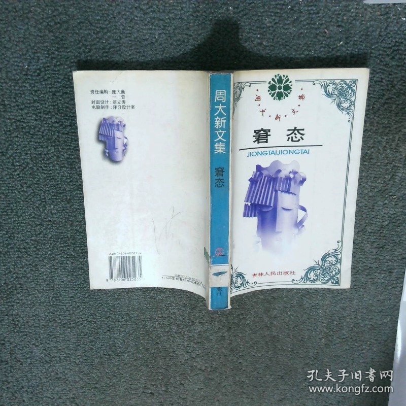 周大新文集 窘态