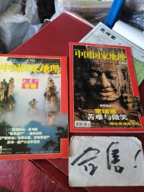 中国国家地理2004年4、6